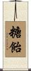 糖飴 Scroll