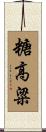 糖高粱 Scroll