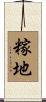 糘地 Scroll