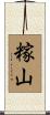 糘山 Scroll