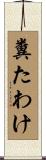糞たわけ Scroll