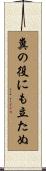 糞の役にも立たぬ Scroll