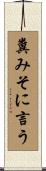 糞みそに言う Scroll