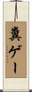 糞ゲー Scroll