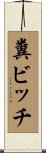 糞ビッチ Scroll