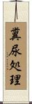 糞尿処理 Scroll