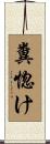 糞惚け Scroll