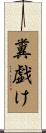 糞戯け Scroll