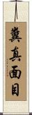 糞真面目 Scroll