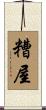 糟屋 Scroll