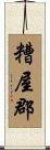 糟屋郡 Scroll