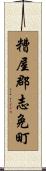 糟屋郡志免町 Scroll