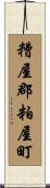 糟屋郡粕屋町 Scroll