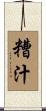 糟汁 Scroll