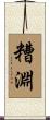 糟淵 Scroll
