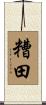 糟田 Scroll