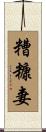 糟糠妻 Scroll