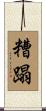 糟蹋 Scroll