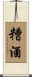 糟酒 Scroll