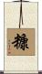 糠 Scroll