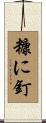 糠に釘 Scroll