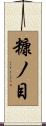 糠ノ目 Scroll