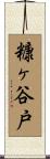 糠ヶ谷戸 Scroll