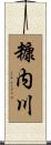 糠内川 Scroll