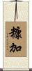糠加 Scroll