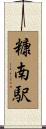 糠南駅 Scroll