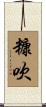 糠吹 Scroll