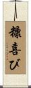 糠喜び Scroll