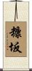 糠坂 Scroll