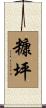 糠坪 Scroll