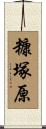 糠塚原 Scroll
