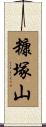 糠塚山 Scroll