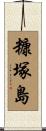 糠塚島 Scroll