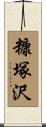 糠塚沢 Scroll