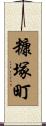 糠塚町 Scroll