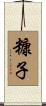 糠子 Scroll