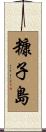 糠子島 Scroll