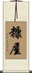 糠屋 Scroll