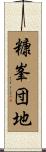 糠峯団地 Scroll