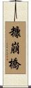 糠崩橋 Scroll