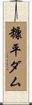 糠平ダム Scroll