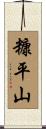 糠平山 Scroll