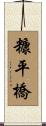 糠平橋 Scroll