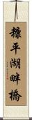 糠平湖畔橋 Scroll