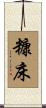 糠床 Scroll