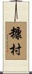 糠村 Scroll